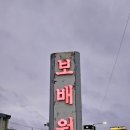 보배원