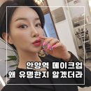 반하리 | 안양역 메이크업 잘하는 곳 여기 왜 유명한지 알게 된 반하리 후기