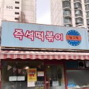 달그락즉석떡볶이 - 안양시 동안구 시민대로327번길 6 | 달그락즉석떡볶이