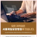 서울제일요양병원 네이버블로그