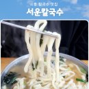 서운칼국수 - 6574 | [시흥 맛집 : 서운칼국수] 가성비 만족 한 끼 후기