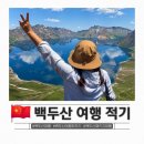 백두산 여행 최적기 시기, 4박 5일 백두산 패키지 코스 일정 환전 꿀팁 후기