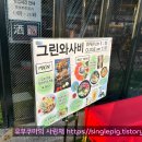 그린와사비 어정점 티스토리