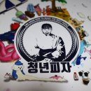 UR(의정부시)-[송현로]-하-17 | 청년피자 민락용현점 민락동피자 메뉴 가격 후기