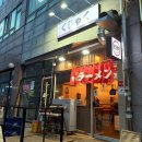 장기역 | 김포 장기동 라멘 맛집, 진한 국물에 반한 장기역 라멘 쿠자쿠 후기