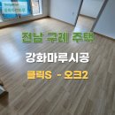 구례마루 | 구례마루시공 동화 강화마루 주택