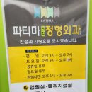 파티마연합정형외과의원 이미지