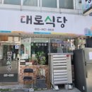 대로식당 이미지