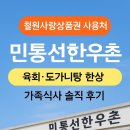 철원사랑상품권 사용처 민통선한우촌｜육회·도가니탕 가족식사 내돈내산 후기