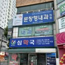 문창형내과의원 | 마산댓거리 갑상선진료잘보는곳 문창형내과의원