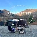 GS25포천내리점 | [강원 홍천]고슬로우 캠핑장, 개별 개수대&amp;화장실 신상 캠핑장 명당 2박 3일 캠핑 후기 내돈내산