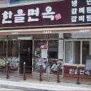 한올면옥 이미지