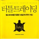 리차드 트레이딩 | [독서후기] 터틀트레이딩 - 마이클 코벨