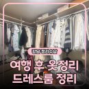 정리수납 전문가가 되자 | 여행 후 옷정리 방법, 정리수납 전문가가 알려주는 옷장 정리 노하우｜강남정리수납 사례