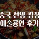 중국 선양 광장 예술공연 후기