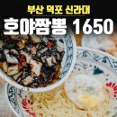 호야짬뽕1650신라대점
