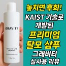 KAIST 기술로 개발된 프리미엄 탈모 샴푸, 그래비티(Gravity) 실사용 리뷰
