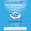 2026 AI-ICT 산업·기술전망 컨퍼런스 이미지