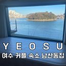 돌산대교 서측 | 여수 커플 숙소 추천 내돈내산 에어비앤비 남산동집