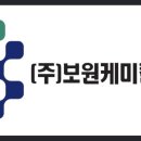 (주)보원유통