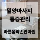 킴스약손케어안마원 | 밀양마사지 통증관리 여기가 찐!!바른몸약손안마원후기