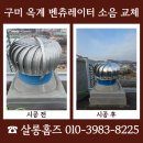 씨유 대전옥계대로점 | 구미 옥계 벤츄레이터 소음 교체 시공 비용 문의