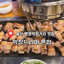 막창드라마 본점 | 울산 병영막창거리 맛집 울산 삼겹살 맛집 막창 드라마 추천