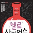 비극! 혼돈의 인생!! '현재의 과학자들이 미래의 과학자들에게?/ 우주의 크기? 신의 입자? - 진리를 알지니/ 성인의 자취 이미지