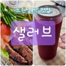 카페 샐러브 | 노원샐러드맛집 샐러브 노원가성비카페 떡갈비샐러드 강추