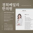 경희베일리한의원 이미지