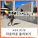 아이프렌즈 안경원(구. 파리안경원) | 온타리오 토론토] 1박2일 다운타운 둘러보기