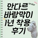 아름세탁소 | [패션]요즘 날씨에 딱! 안다르 바람막이, 1년 착용 리얼 후기 (ft. 수많은 장점 + 의외의 단점)