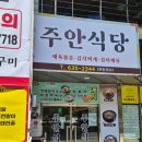 주안식당 - 세종특별자치시 | 문현 BIFC 점심 맛집 주안식당 직장인 점심으로 다녀온 내돈내산 후기