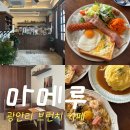 수영 브런치 카페 마메루 후기 | 광안리 분위기 좋은 데이트 코스 마메루 플레이트, 오므라이스, 명란...