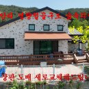 매물번호:100-17,해미면 동암리 숲속아래 전원주택대507㎡(153평)건평 약30평매매가 1억8천만원 이미지