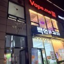 온천장 전자담배 베이프미 | 온천장전자담배 기분 전환 제대로 즐겨보자