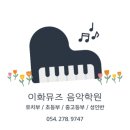 이화뮤즈음악학원 - 부평구 마장로324번길 82 | 이화뮤즈음악학원