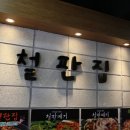 무주철판집 이미지