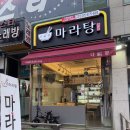 다복향마라탕 안산고잔점 | 안산 중앙역 다복향마라탕 고잔점 홀식사