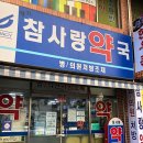 장기참사랑약국 이미지