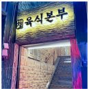 육식본부 이미지