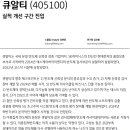 큐알티 : 실적 개선 구간 진입 이미지