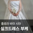 본식 실크드레스 부케 고르기(플로라 바이 시아 문라이트, 마르샤, 하젤, 거베라 부케)