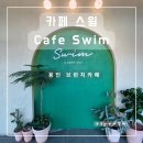 카페스윔(cafe swim)