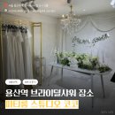 용산 파티룸 스튜디오 코코 ::: 브라이덜샤워 후기, 주말 예약 가격 및 이용시 주의사항!