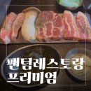 유성이네삼겹살 | 유성구삼겹살맛집 궁동 무한리필 팬텀 레스토랑 프리미엄 솔직후기