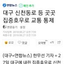 호우로 신천동로 통제합니다 이미지