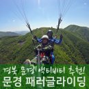 문경 활공랜드 | 경북 놀거리 문경 패러글라이딩 문경활공랜드 후기