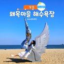 서해로 | 당진 왜목마을 해수욕장｜서해 일출·일몰 후기, 물때 정보