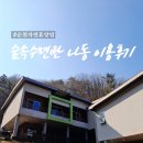 순천시청소년수련원 | 순천 가볼만한 곳 : 순천숙소 순천자연휴양림 휴양관 숲속수련실 5인실 이용 후기